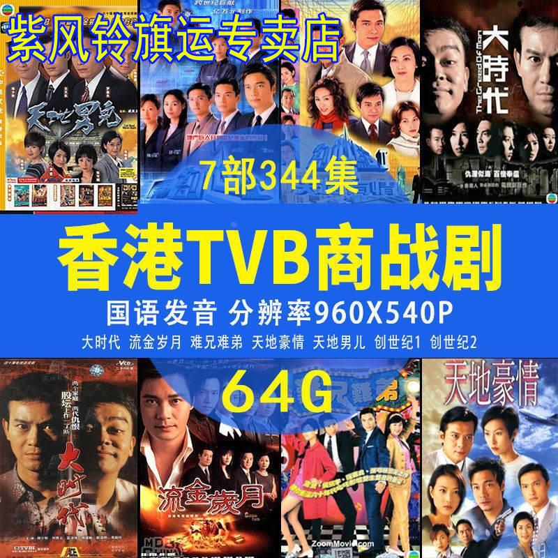 64G香港TVB经典商战连续剧U盘郑少秋天地豪情罗嘉良mp4视频优盘