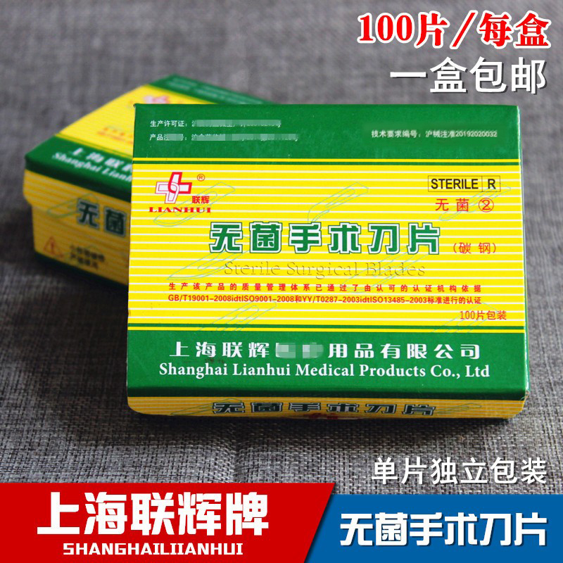 上海联辉 医用手术刀片碳钢手术刀片一次性独立包装灭菌刀片100片
