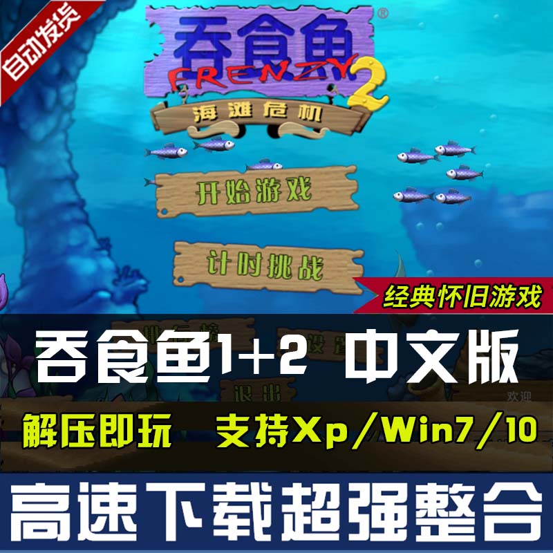 吞食鱼1+2中文版 大鱼吃小鱼 贪吃鱼中文免安装休闲 单机游戏下载