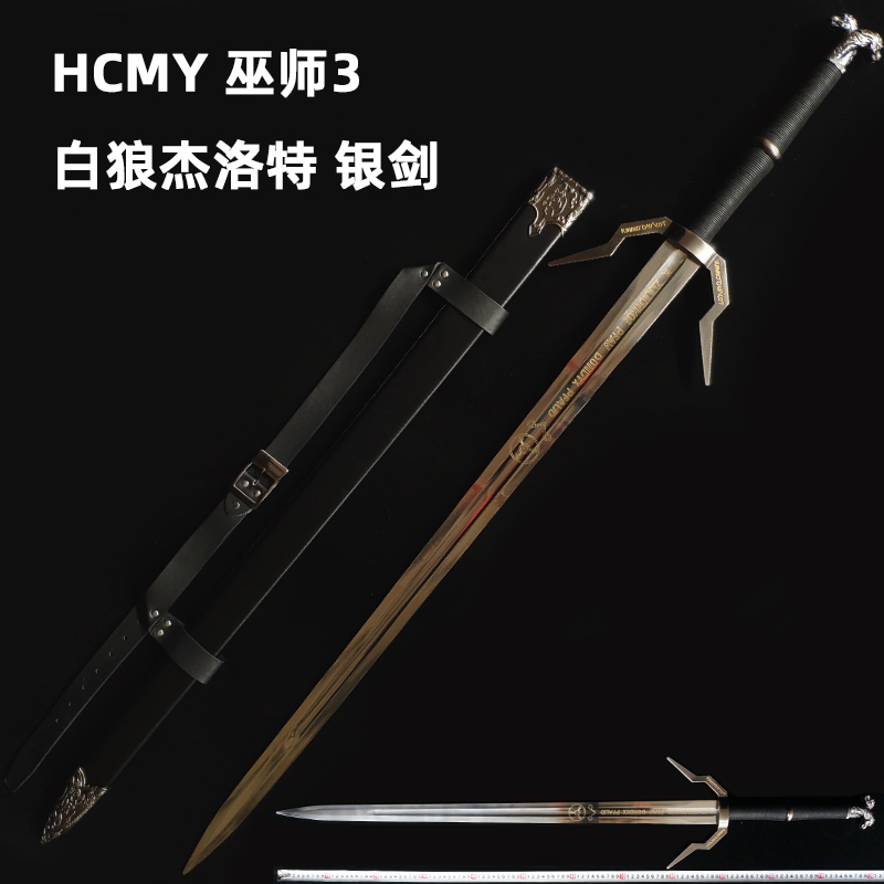 HCMY巫师3狂猎白狼杰洛特猎魔人钢银剑全金属1比1钢武器未开刃