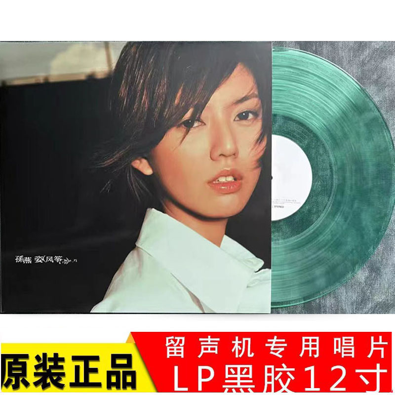 孙燕姿黑胶唱片 华语流行歌曲 绿光 风筝 留声机唱盘12寸LP大碟