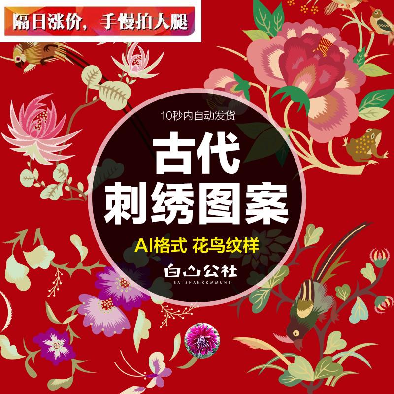N68中国风刺绣花鸟装饰设计图案中式传统古典绣花纹样AI矢量素材