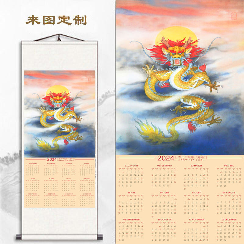 2024年挂历中国风日历国画客厅竖版家用龙年月历定做广告卷轴挂画