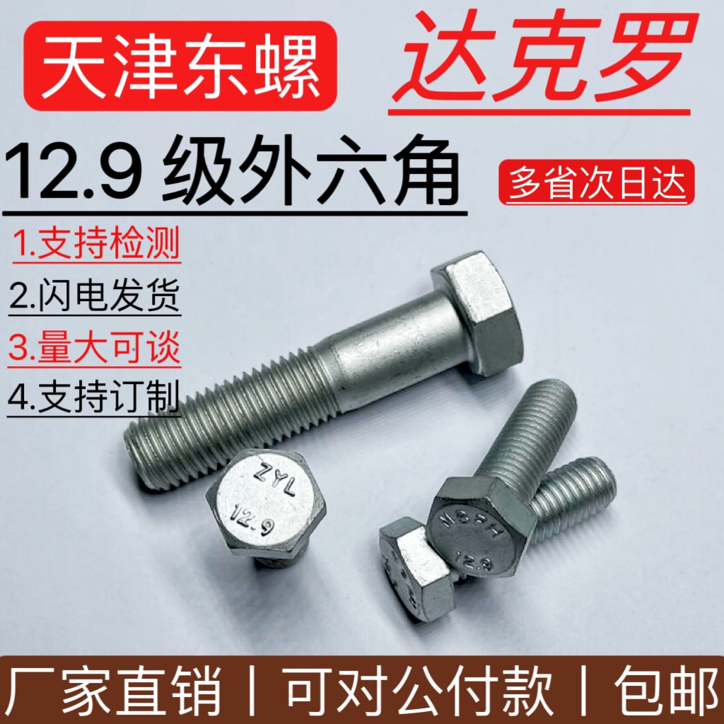 [现货促销] 达克罗12.9级外六角螺栓 高强度螺丝M568101214161820