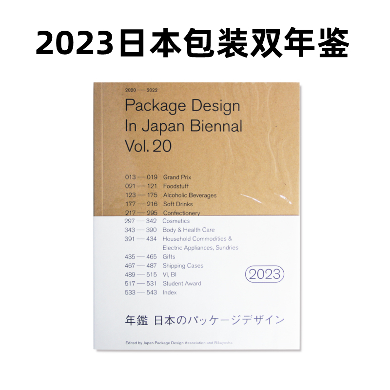 【现货】新版2023日本包装设计双年鉴 Package Design Index 2023日本包装设计年鉴 日本包装创意平面包装设计书籍