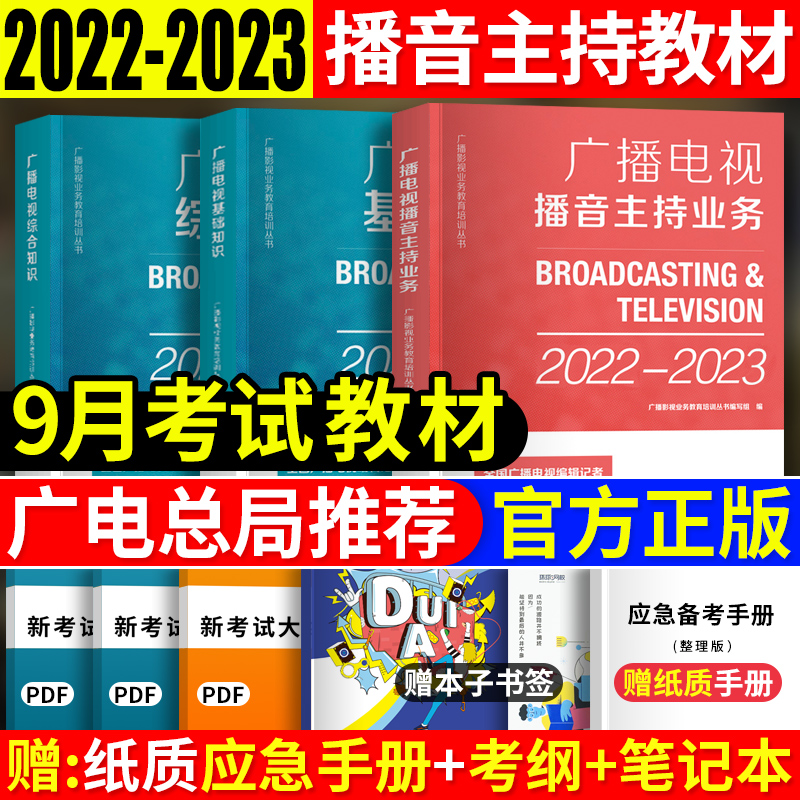 正版官方现货 2023年播音员主持人资格证考试教材用书全套传媒新闻学概论2023中国全国广播电视编辑记者播音员主持人资格考试书籍