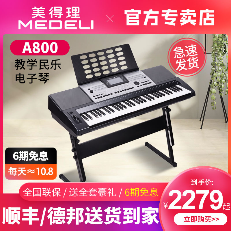 Medeli 美得理A800电子琴初学者 成年乐器演出考级专业演奏