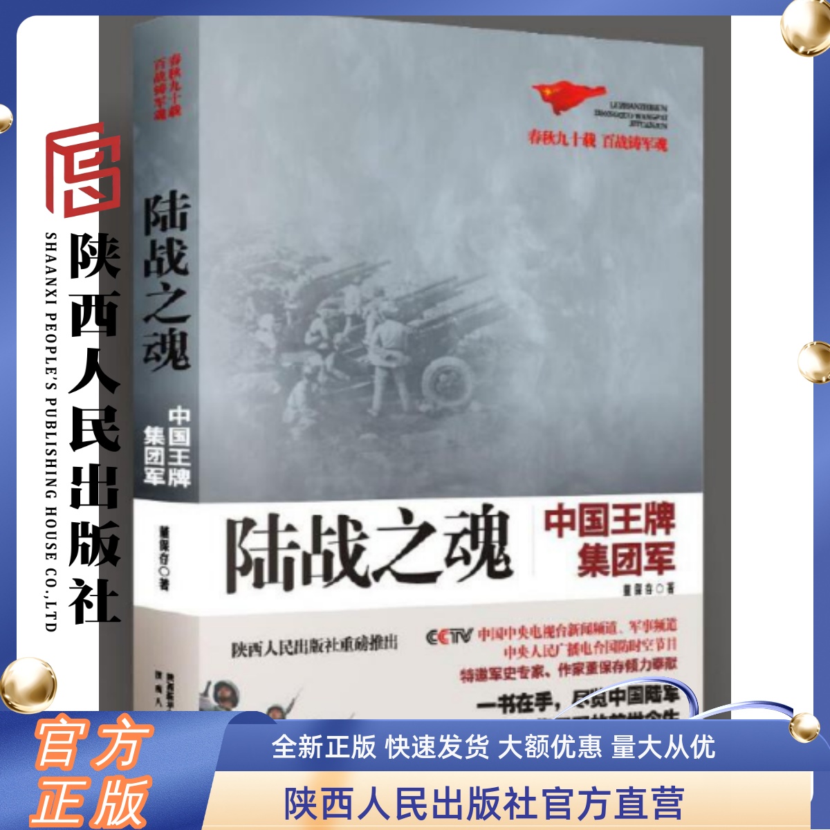 陆战之魂 中国陆军18大集团军军史  陕西人民出版社