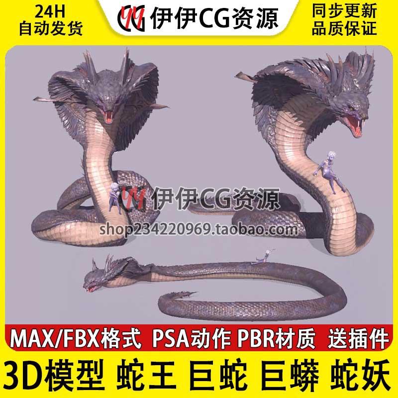 3Dmax怪物 巨蛇 森蚺 眼镜蛇王 巨蟒 蛇妖 骨骼绑定动画3D模型PBR