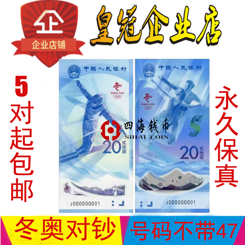 两张2022年北京冬奥会纪念币冬奥币纪念钞十连百联保真