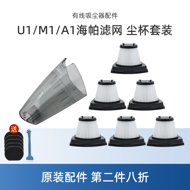 适合美的吸尘器配件U1/M1-Y/M1-C/A1-Lady海帕滤网滤芯棉HEPA尘杯