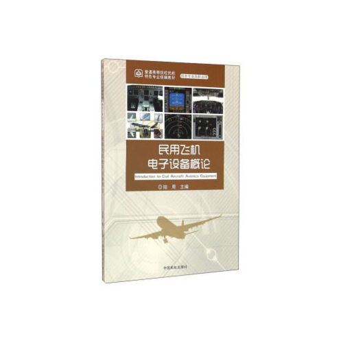 正版书籍 民用飞机电子设备概论 陆周中国民航出版社9787512803312 38