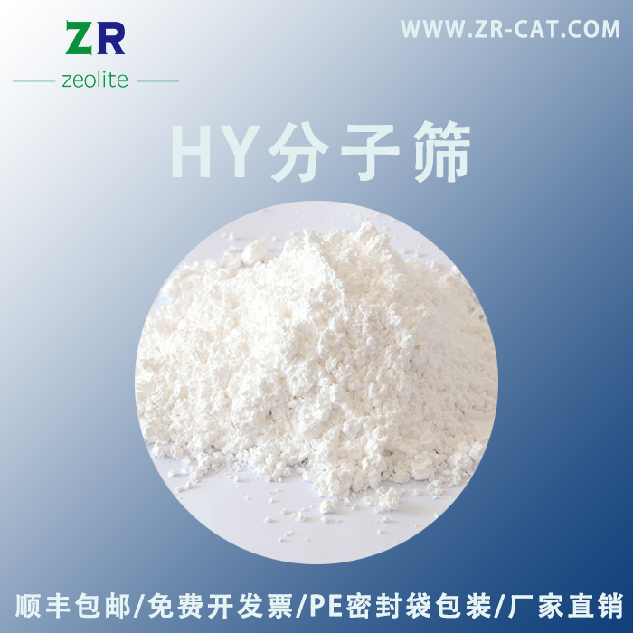 HY型分子筛 原粉 USY催化剂 氢Y 超稳Y  多种硅铝比  高品质50g