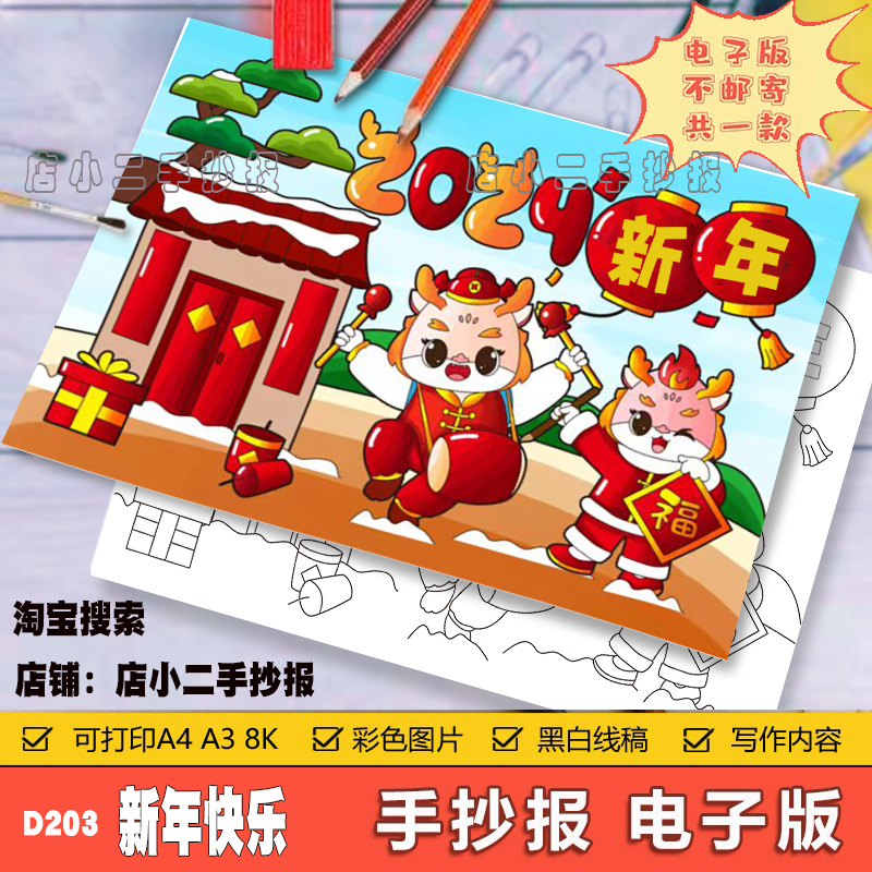 2024庆元旦迎新年龙年手抄报模板快乐欢度春节电子版主题绘画过小