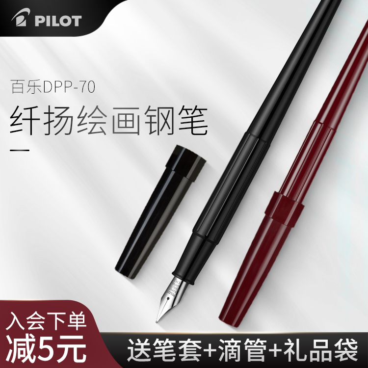 日本百乐/PILOT DPP-70纤扬长钢笔杆墨水笔绘画速写练字钢笔画专用勾线钢笔 墨囊可替换
