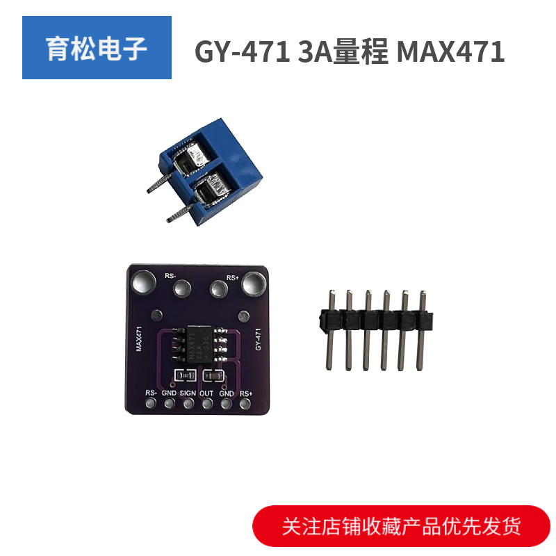 GY-471 3A量程 MAX471 电流模块 电流检测 电流传感器 电流测量