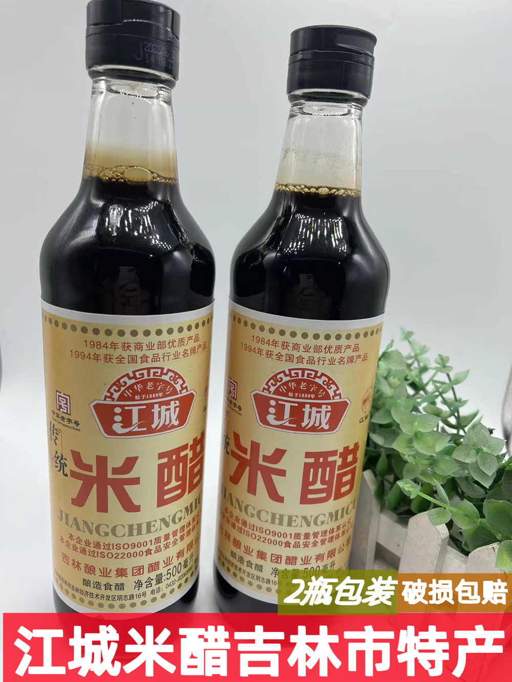 东北特产 吉林市老品牌 江城米醋500ml一瓶 老味道 2瓶包邮