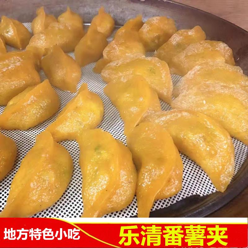 温州乐清特产土特产番薯黄夹番薯皇夹饺子锦粉夹山粉饺10个小吃