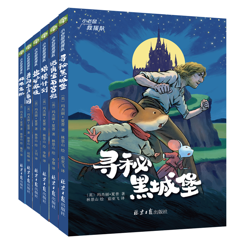 小老鼠救援队系列：寻觅黑城堡...（全6册）小学生儿童文学，美国迪士尼动画片电影同名小说，首次引进中国