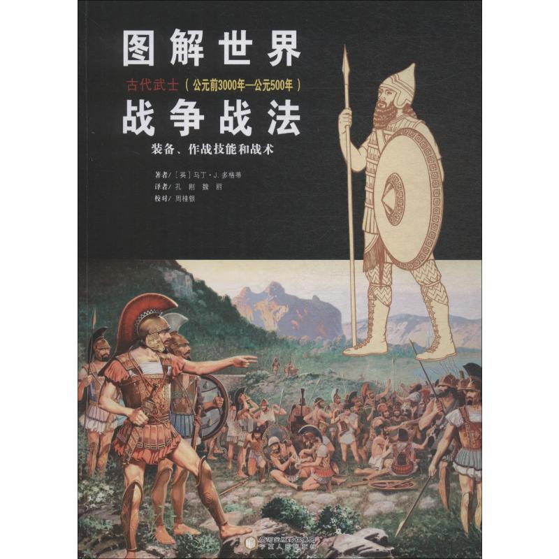 图解世界战争战法 古代武士(公元前3000年-公元500年)