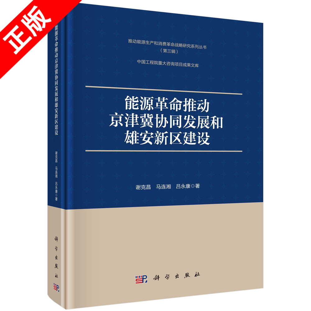 【书】正版能源革命推动京津冀协同发展和雄安新区建设书籍