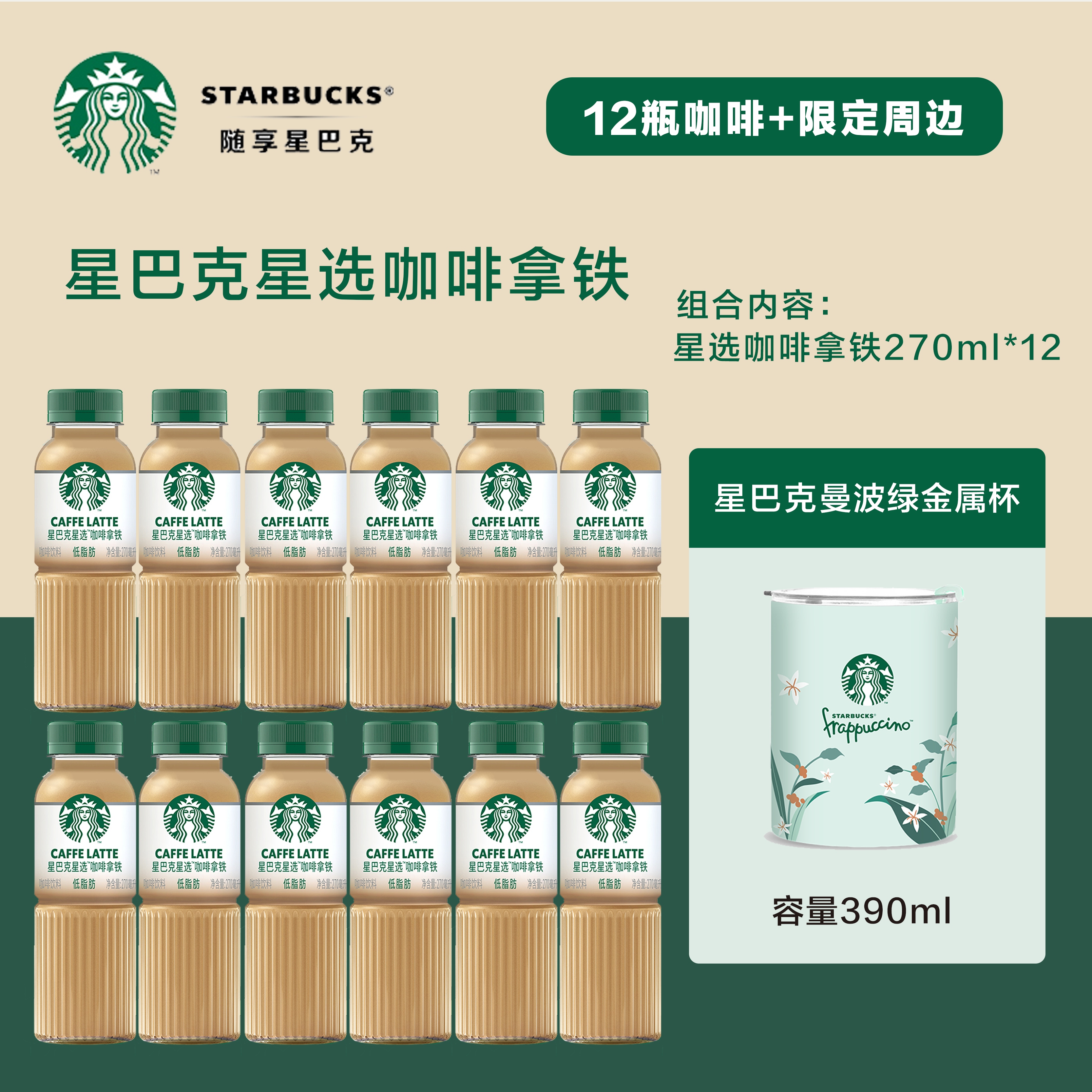 星巴克（Starbucks）星选咖啡拿铁270ml即饮咖啡饮料曼波绿金属杯