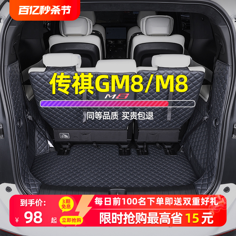适用传祺m8后备箱垫gm8全包围7座汽车专用广汽传奇商务宗师尾箱垫