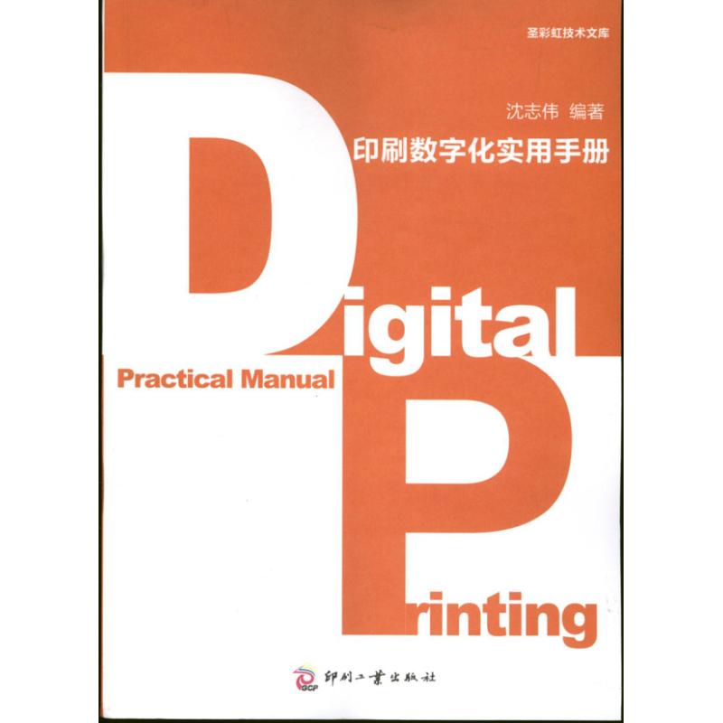 正版包邮 印刷数字化实用手册 9787514208672 印刷工业出版社 沈志伟