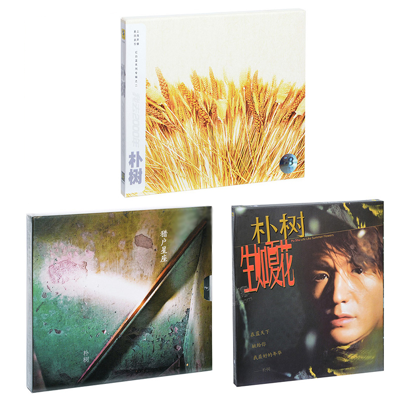 正版 朴树专辑3张合集 生如夏花+我去2000年+猎户星座 3CD+歌词本