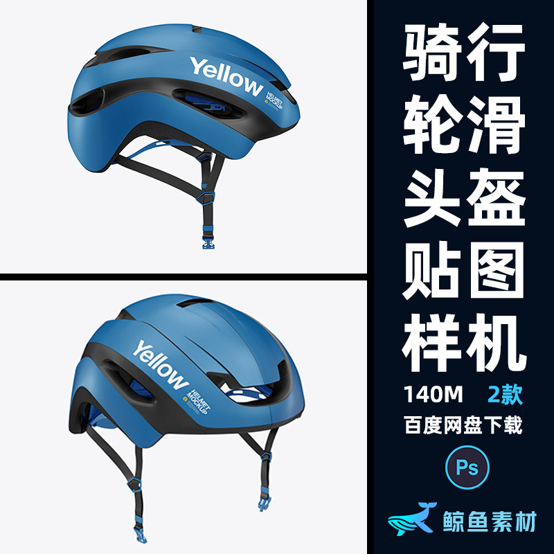 运动骑行轮滑头盔设计展示贴图样机体育品牌标志提案PS素材模板