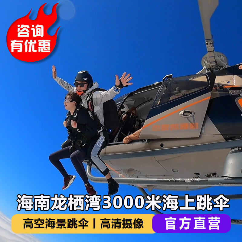 海南跳伞三亚乐东龙栖湾海上3000米直升机双人高空跳伞教练培训考