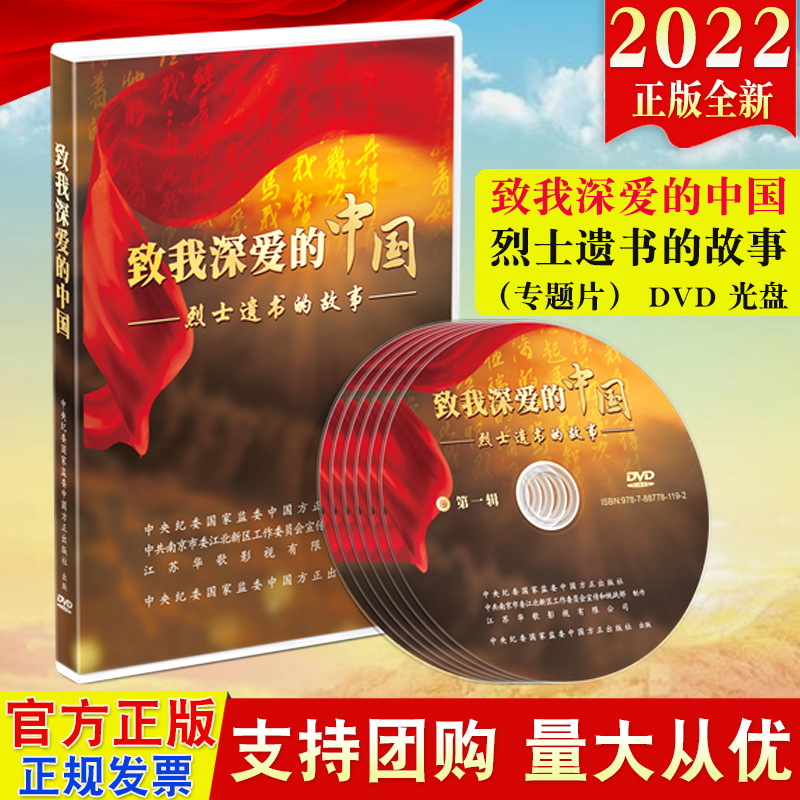 2022新版 致我深爱的中国——烈士遗书的故事（专题片）DVD光盘 方正出版社 生动讲述了烈士的生平事迹革命先烈英勇无畏的家国情怀