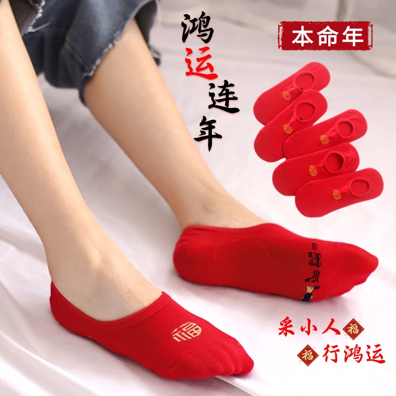 红色船袜踩本命年小人男女士结婚情侣一对礼物属龙年纯棉隐形短袜