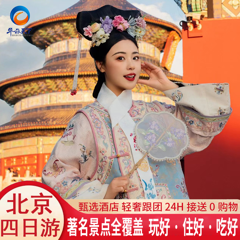 北京旅游4天3晚故宫博物院八达岭长城颐和园天坛公园4日旅游