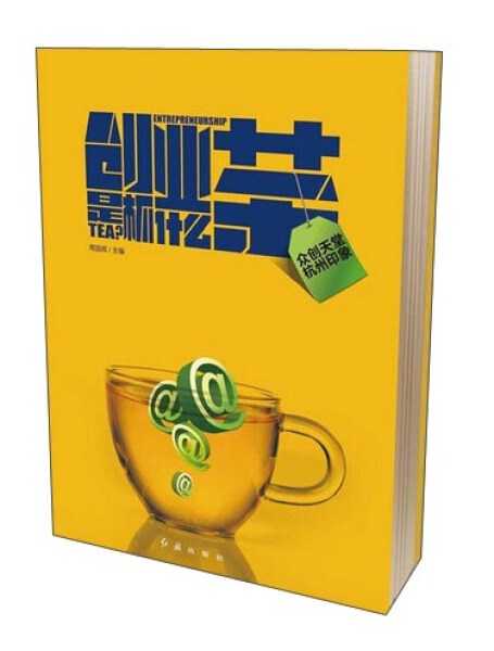 （正版包邮）]社版]创业是杯什么茶--众创天堂杭州印象]四色]9787505135383红旗无