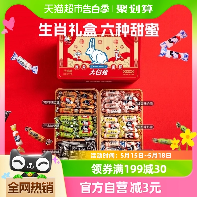 大白兔生肖礼盒奶糖6种口味装388g/盒童年零食儿童休闲零食