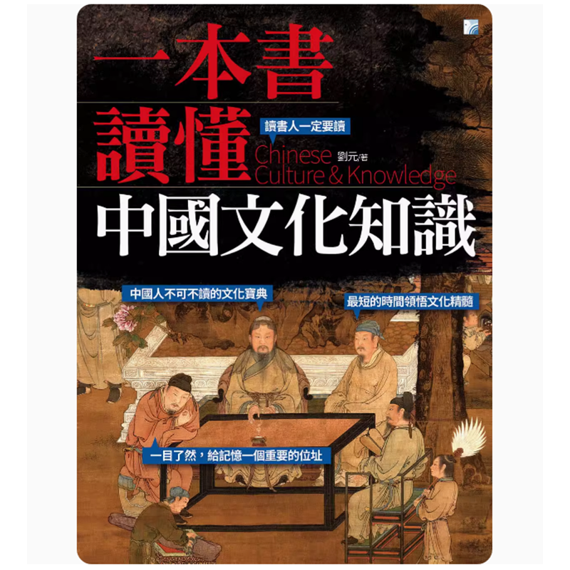 【预售】台版 一本书读懂中国文化知识 海鸽 刘元 人文史地书籍