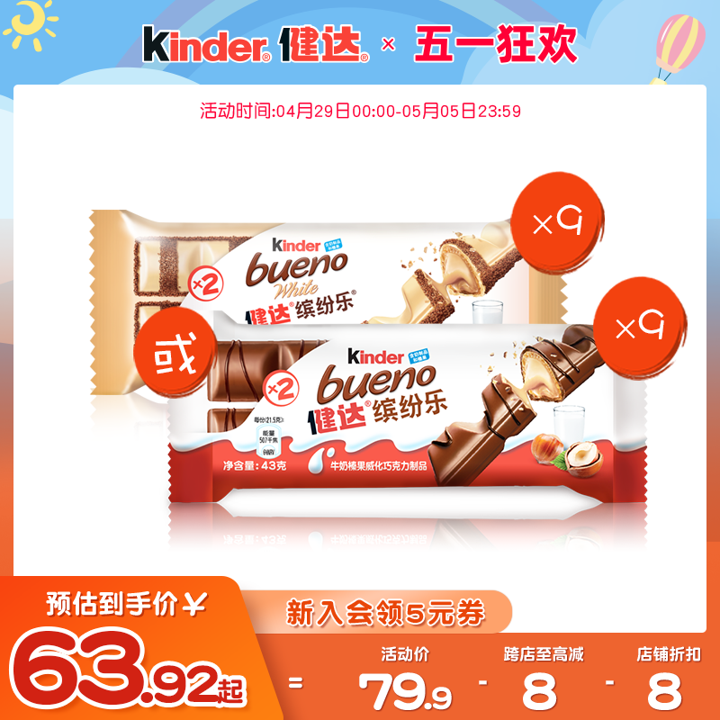 Kinder健达缤纷乐2条装×9包榛果威化夹心巧克力制品