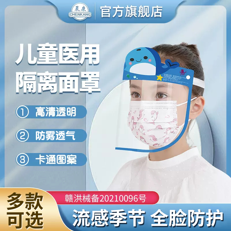 婴儿防护面罩医用0-10岁宝宝防护隔离面罩一次性儿童全脸防护面屏