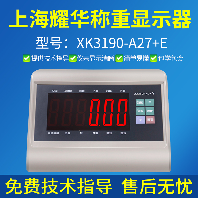 上海耀华XK3190-A27E仪表耀华电子秤A27E仪表显示器小地磅仪表头