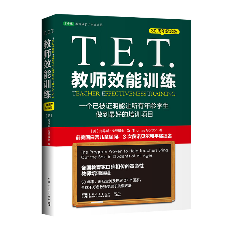T.E.T.教师效能训练：一个已被证明能让所有年龄学生做到最好的培训项目（30周年纪念版）