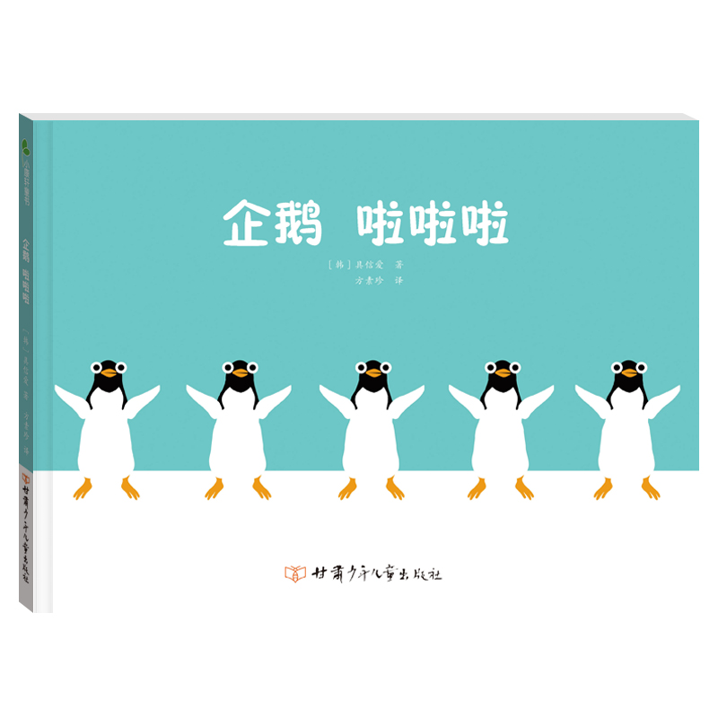 企鹅啦啦啦 精装绘本 韩国引进 让孩子在阅读过程中学会成长  培养孩子爱的能力、阅读兴趣和情商