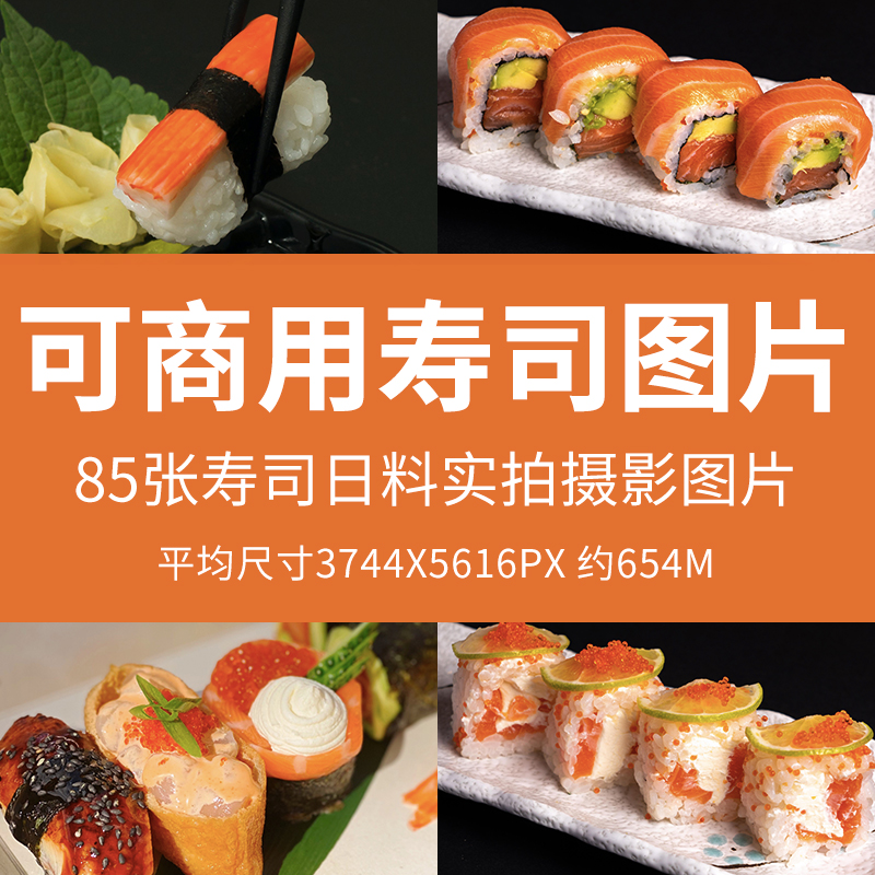 可商用寿司图片寿司刺身三文鱼料理饭团外卖日式菜品图海报素材图
