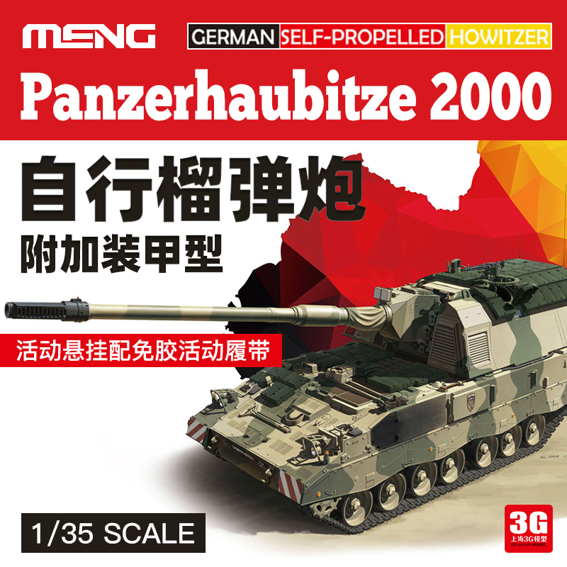 3G模型 MENG TS-019 德国PH2000自行榴弹炮附加装甲型 1/35
