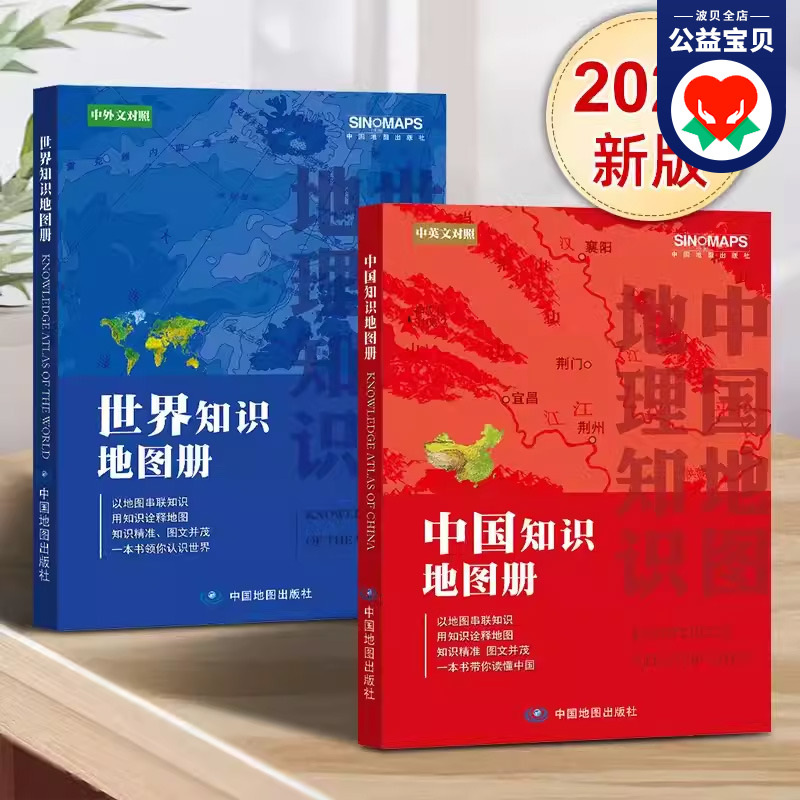 2024年新版 中国知识地图册和世界知识地图册 中英文对照 最新版中国地图册知识版世界地图 一本书带你读懂中国和世界
