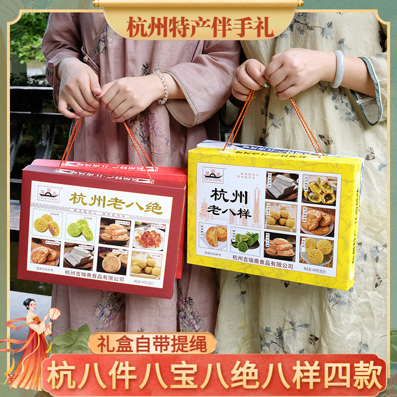 杭州特产刘瑞斋老八件老八绝八样八宝糕点组合西湖旅游伴手礼盒