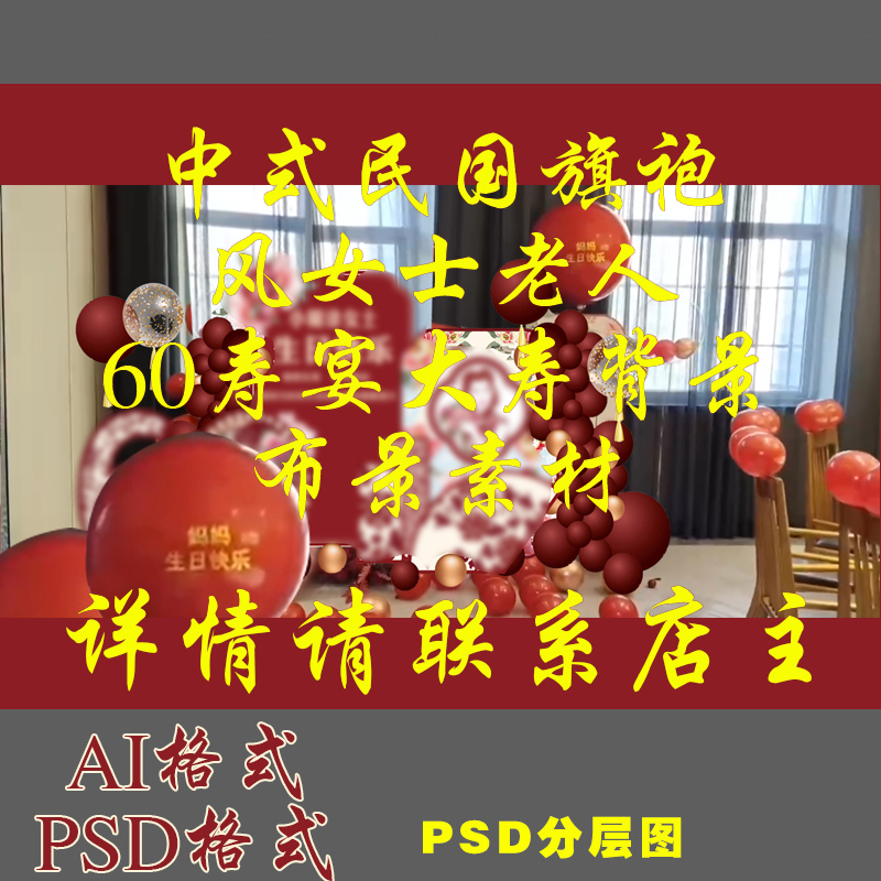 LP274中式民国旗袍风女士老人60寿宴大寿背景布景素材PSD分层图AI