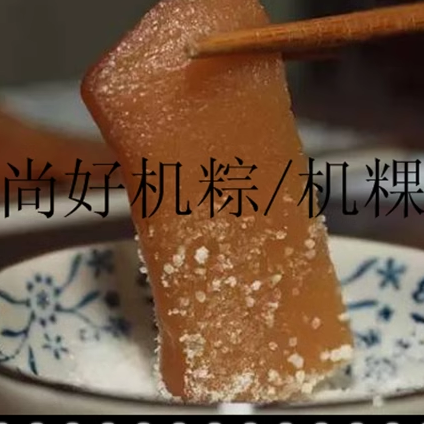 包邮基粿潮汕机粽特产潮州小吃机粿美食栀小吃甜果碱水粽糕点