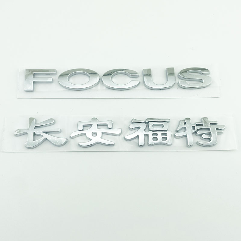 06-14年老款长安福特车标 FOCUS後备尾箱英文字母贴标志中文字标