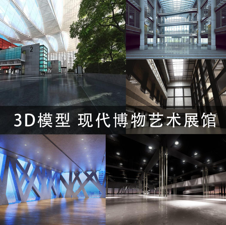 C4D/MAYA/3DMAX 3D模型现代博物艺术展馆 展览空间设计展厅 GC150